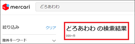 どろあわわ 偽物